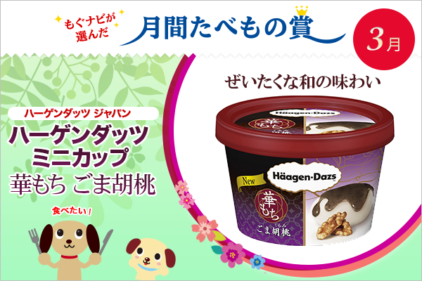 ごまの秘密 ハーゲンダッツ 華もち ごま胡桃 はなぜ生まれたの たべもの賞17年3月 もぐナビニュース もぐナビ