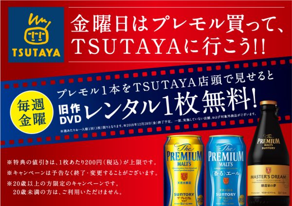毎週ok 金曜日はプレモル買ってtsutayaへgo Dvdレンタル1枚無料 もぐナビニュース もぐナビ