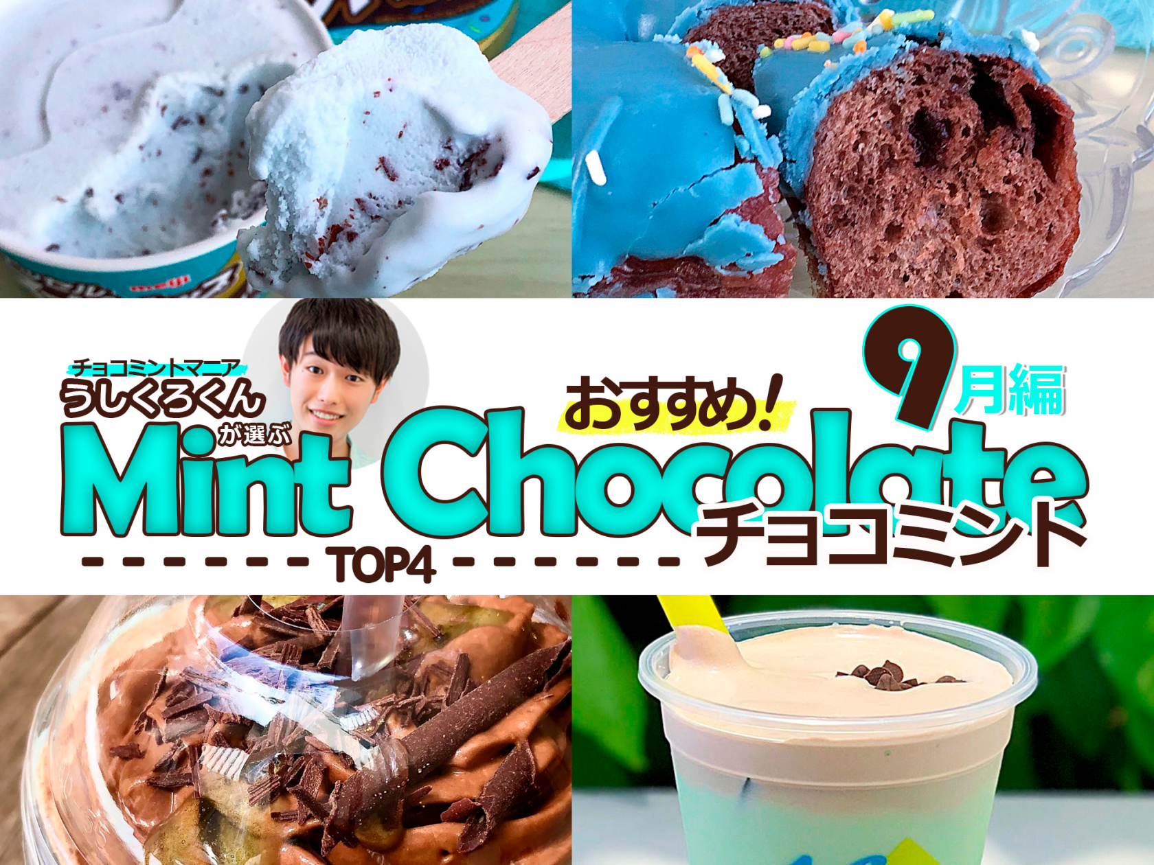 9月編 チョコミントマニア うしくろくん が選ぶ おすすめチョコミントメニュー4選 もぐナビニュース もぐナビ 9月編 チョコミントマニア うしくろくん が選ぶ おすすめチョコミントメニュー4選 もぐナビニュース もぐナビ
