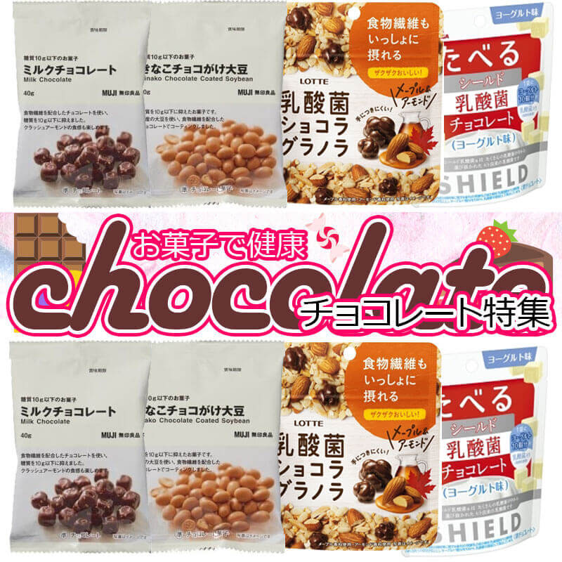 お菓子で健康をサポート おすすめチョコレート4選 低糖質や乳酸菌入りなど もぐナビニュース もぐナビ お菓子で健康をサポート おすすめチョコレート4選 低糖質や乳酸菌入りなど もぐナビニュース もぐナビ