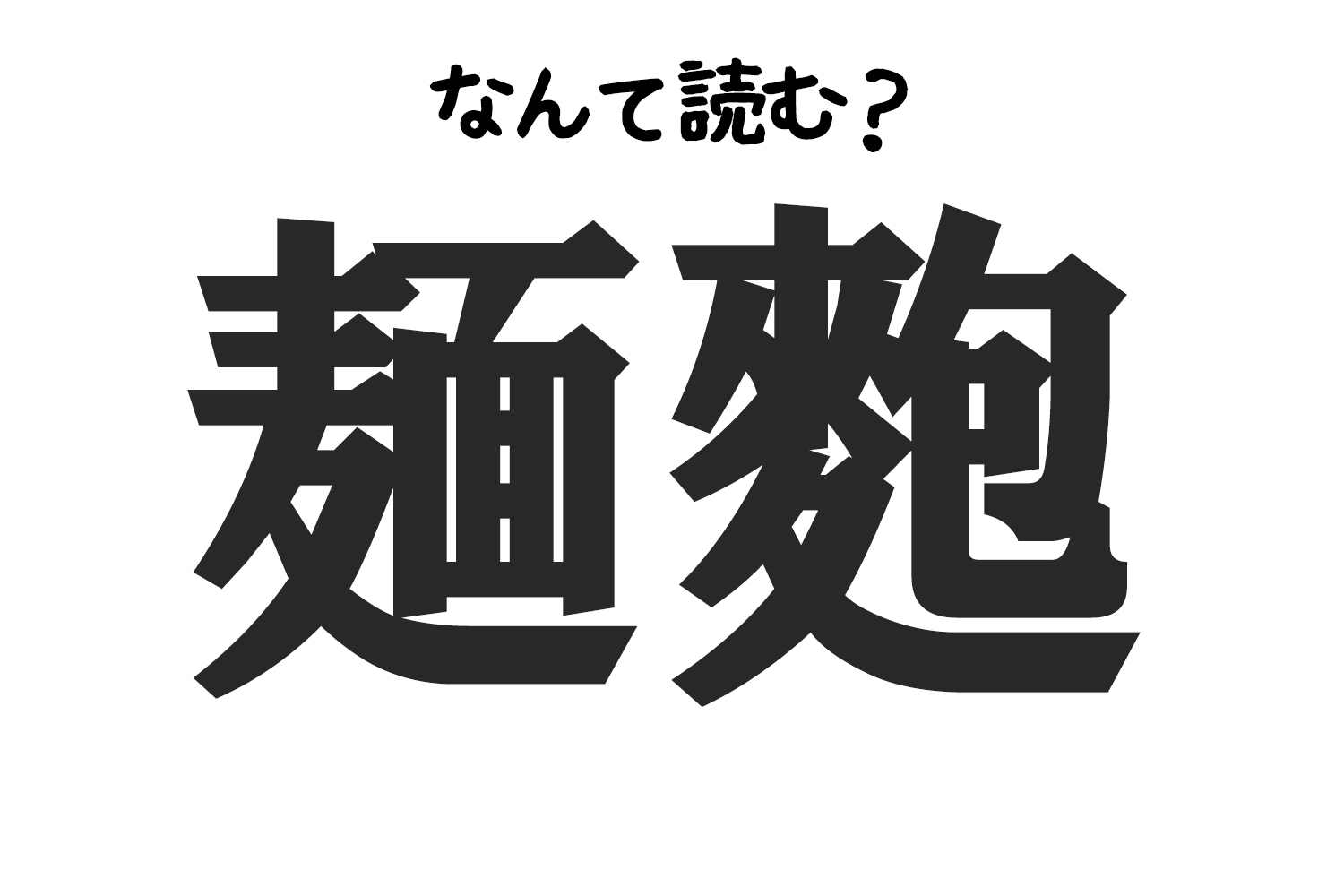 正解率14 麺麭 はなんと読む 食べ物難読クイズ もぐナビニュース もぐナビ