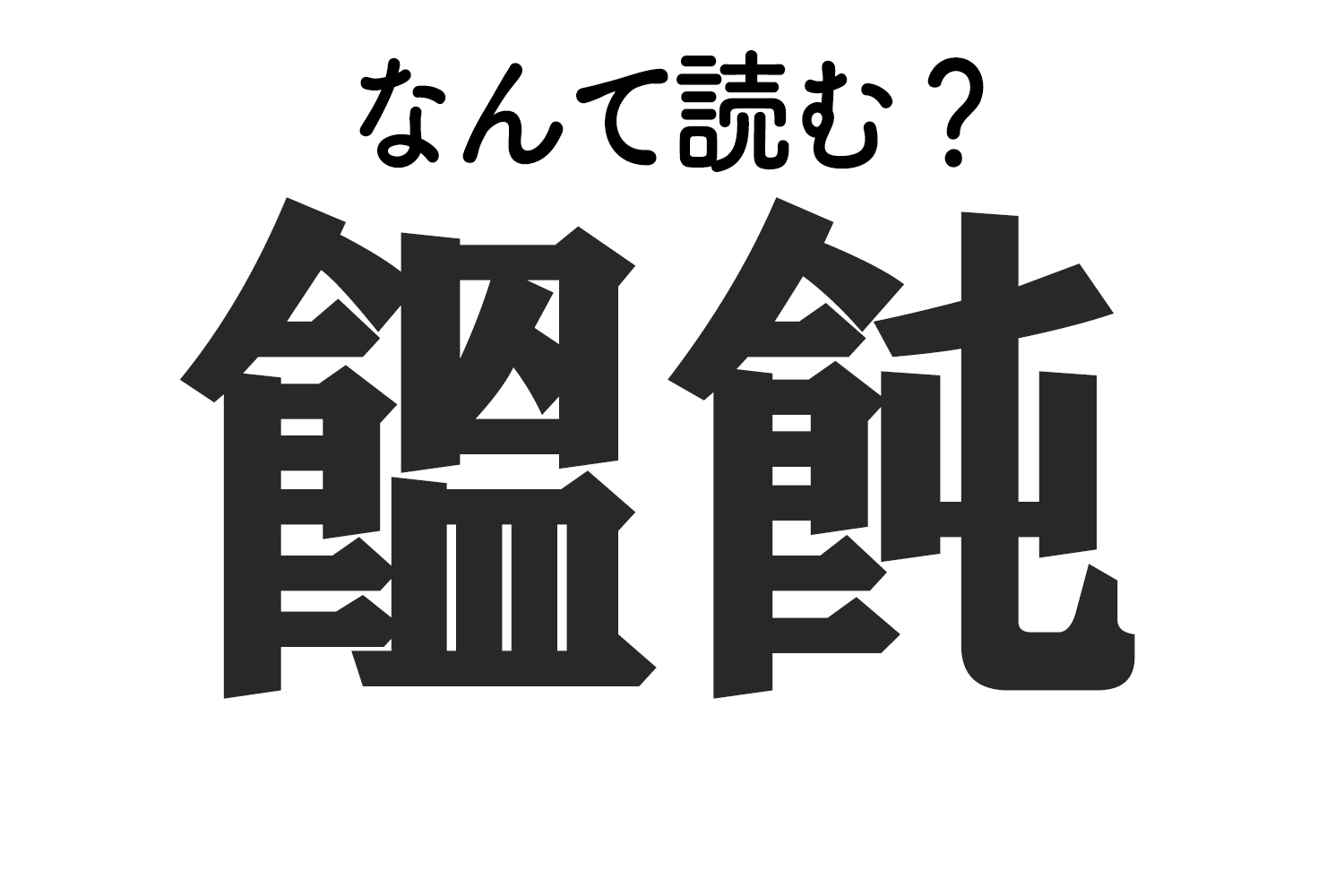 饂飩 ってなんて読む 難読漢字クイズ もぐナビニュース もぐナビ
