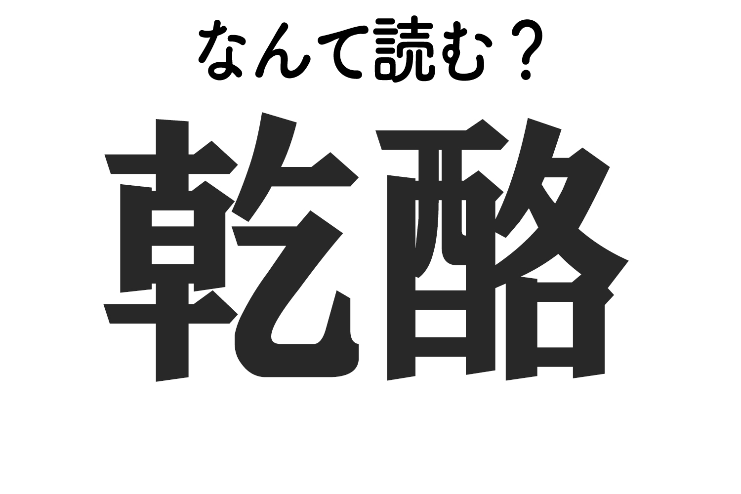 乾酪 はなんて読む 難読漢字クイズ もぐナビニュース もぐナビ