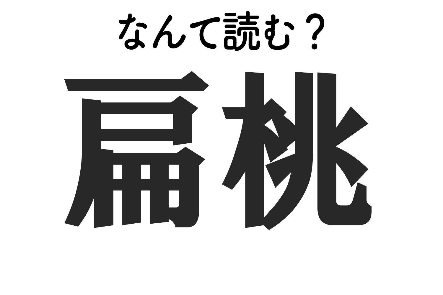 扁桃 はなんて読む 難読漢字クイズ もぐナビニュース もぐナビ