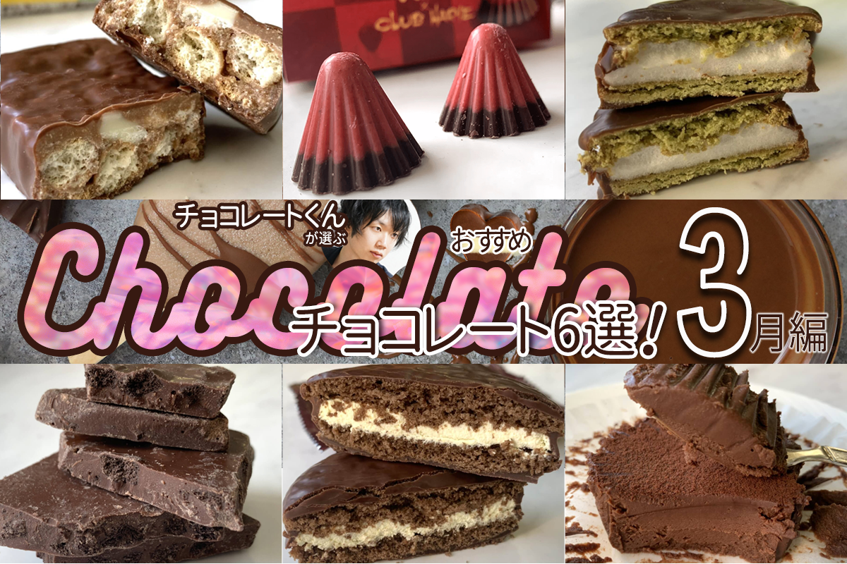 チョコレートくんが選ぶ おすすめコンビニチョコ6選 年3月編 もぐナビニュース もぐナビ チョコレートくんが選ぶ おすすめコンビニチョコ6選 年3月編 もぐナビニュース もぐナビ