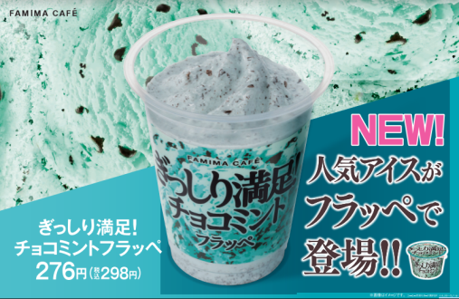 ファミマ ぎっしり満足 チョコミントフラッペ 新発売 あの人気アイスとのコラボ新商品 もぐナビニュース もぐナビ ファミマ ぎっしり満足 チョコミントフラッペ 新発売 あの人気アイスとのコラボ新商品 もぐナビニュース もぐナビ