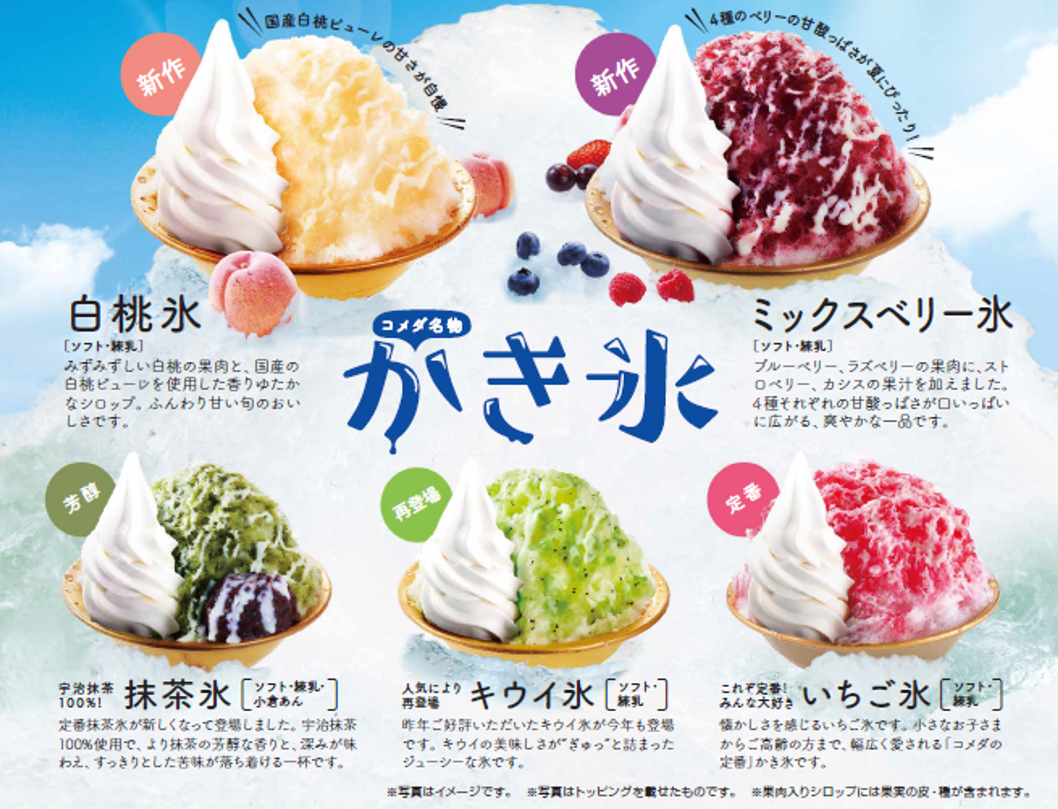 コメダ珈琲店 かき氷5種 新発売 ふわっ ヒヤッ じゅわー 夏の名物が今年も もぐナビニュース もぐナビ コメダ珈琲店 かき氷5種 新発売 ふわっ ヒヤッ じゅわー 夏の名物が今年も もぐナビニュース もぐナビ