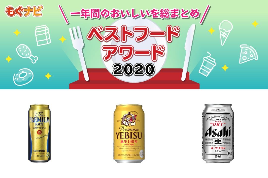 2020年ビールの人気top3 もぐナビニュース もぐナビ