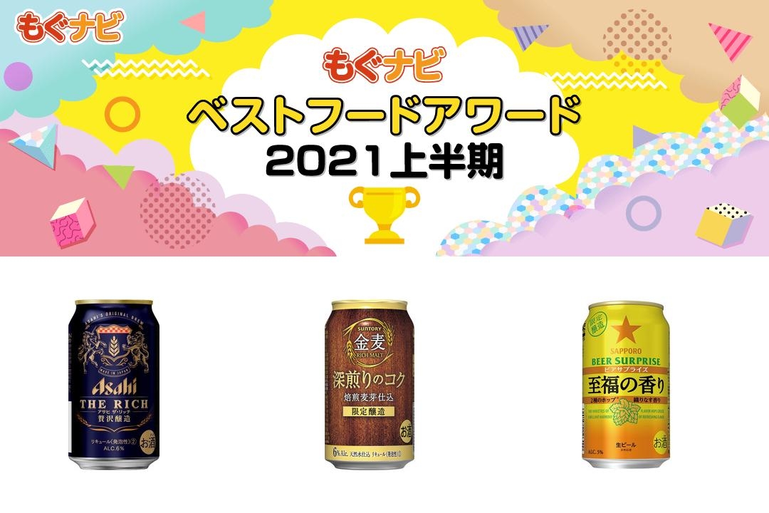 21年上半期発泡酒 第3のビールの人気top3 もぐナビニュース もぐナビ