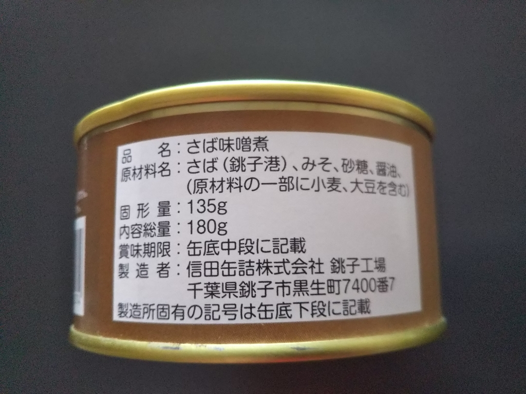 信田缶詰 国産 鯖味噌煮 190g ×24個 - 乾物、乾燥豆類、缶詰