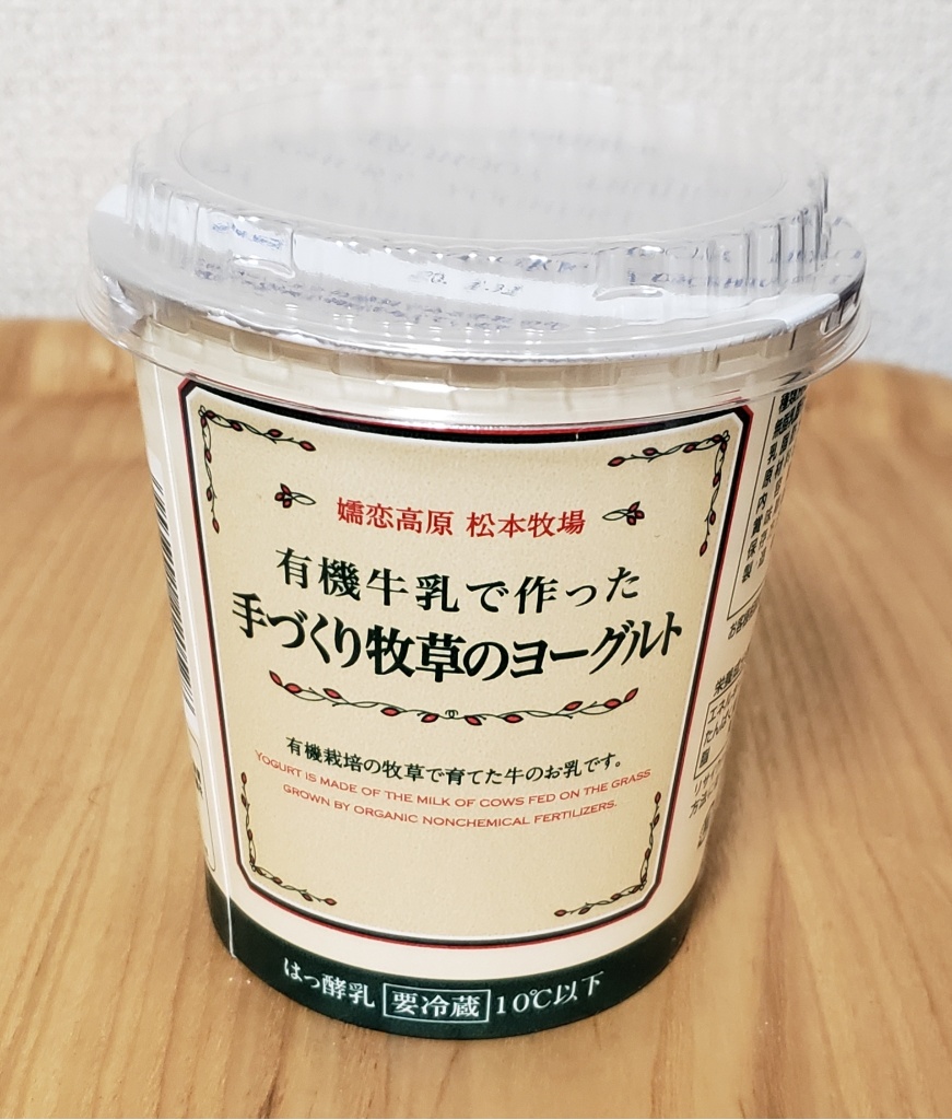 【高評価】タカハシ乳業 有機牛乳で作った手づくり牧草のヨーグルトのクチコミ・評価・商品情報【もぐナビ】