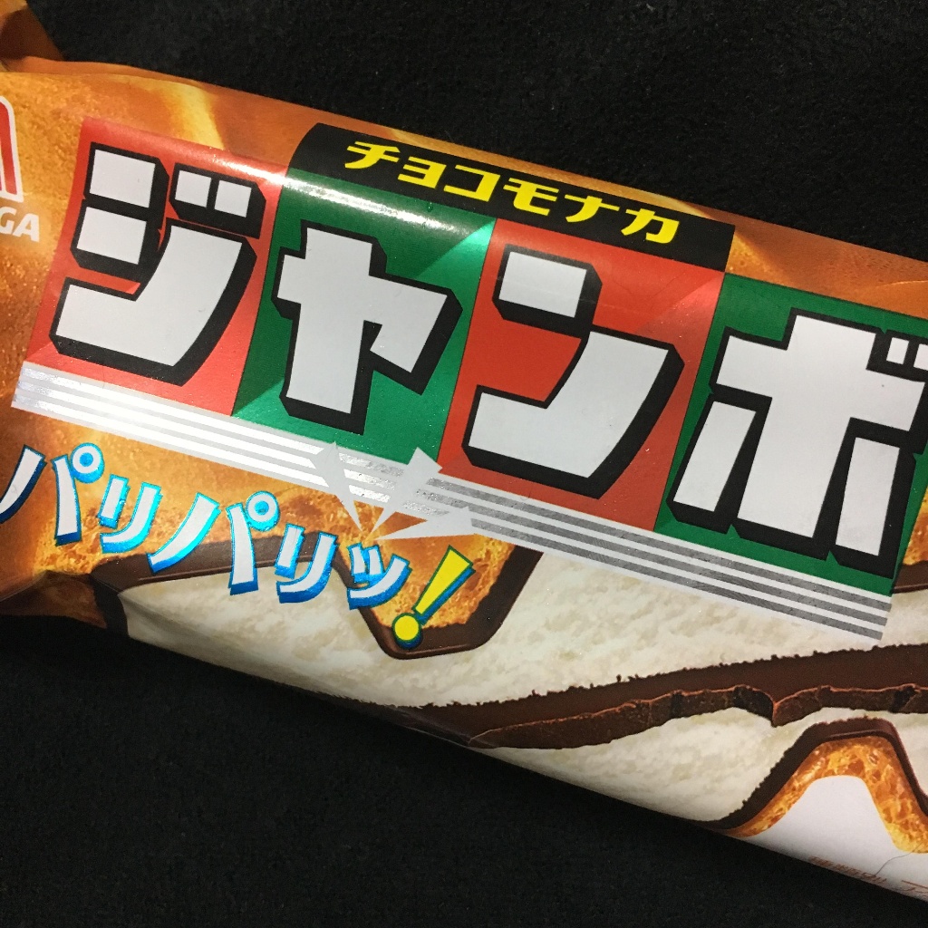 【高評価】
		森永製菓 チョコモナカジャンボの感想・クチコミ・商品情報
	
		【中評価】
		森永製菓 チョコモナカジャンボ 今だけチョコ増量 袋150ml