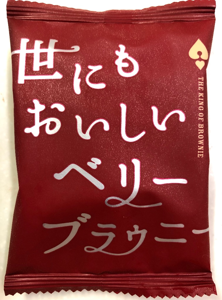 【中評価】
		オールハーツ・カンパニー 世にもおいしいベリーブラウニーの感想・クチコミ・商品情報