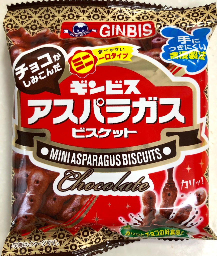 【高評価】ギンビス チョコがしみこんだミニアスパラガスの感想・クチコミ・商品情報【もぐナビ】 【高評価】ギンビス チョコがしみこんだミニアスパラガスの感想・クチコミ・商品情報【もぐナビ】