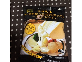 高評価 ローソンで 花畑牧場 チーズを食べるポテトチップス ラクレットチーズ のクチコミ 評価 レビュアーさん もぐナビ