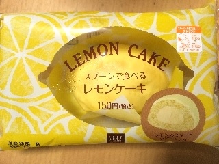 高評価 爽やかレモンケーキ ローソン スプーンで食べるレモンケーキ のクチコミ 評価 れんちゃんママさん もぐナビ 高評価 爽やかレモンケーキ ローソン スプーンで食べるレモンケーキ のクチコミ 評価 れんちゃんママさん もぐナビ