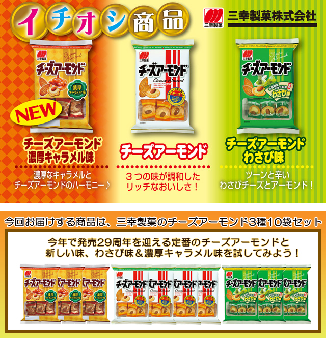 お菓子やおつまみにぴったり♪三幸製菓のチーズアーモンド3種をご提供！ | もぐ友【もぐナビ】