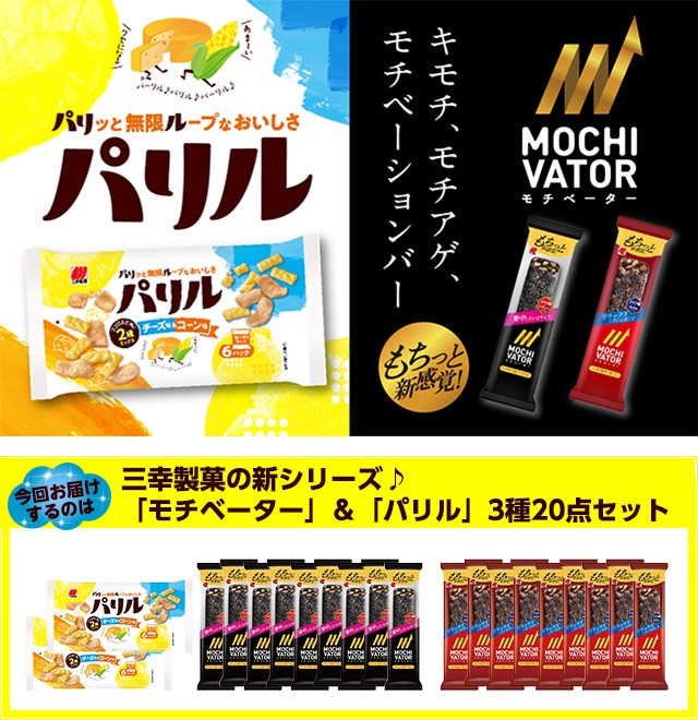 三幸製菓の新シリーズ♪「モチベーター」＆「パリル」3種20点セット