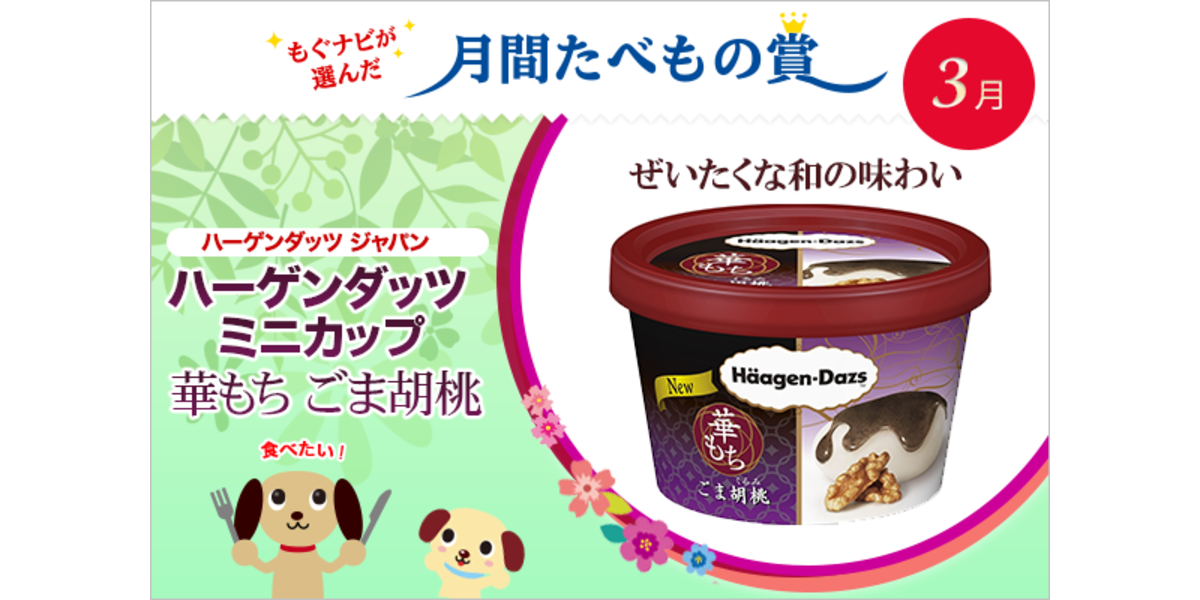 ごまの秘密 ハーゲンダッツ 華もち ごま胡桃 はなぜ生まれたの たべもの賞17年3月 もぐナビニュース もぐナビ