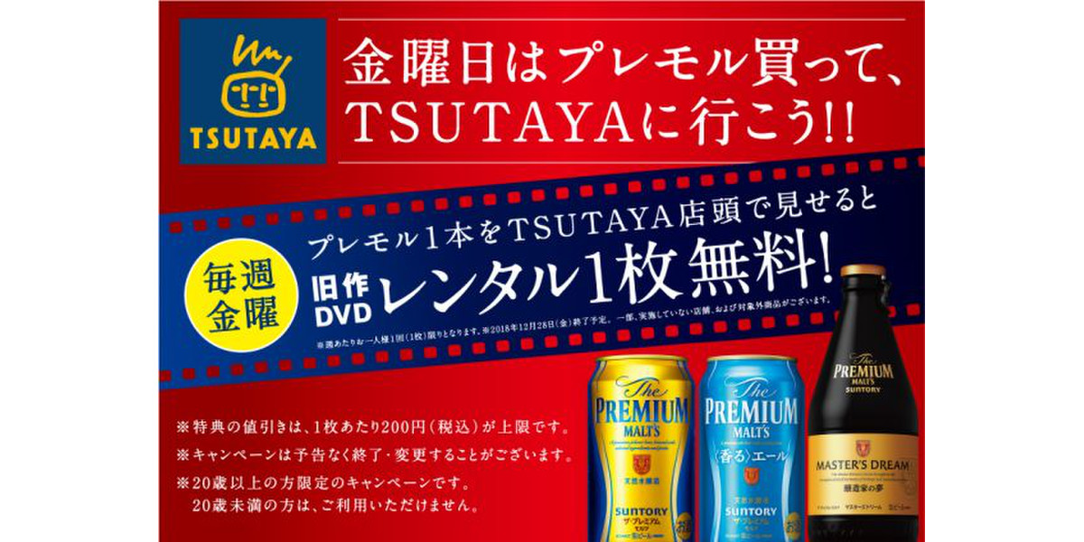 毎週ok 金曜日はプレモル買ってtsutayaへgo Dvdレンタル1枚無料 もぐナビニュース もぐナビ