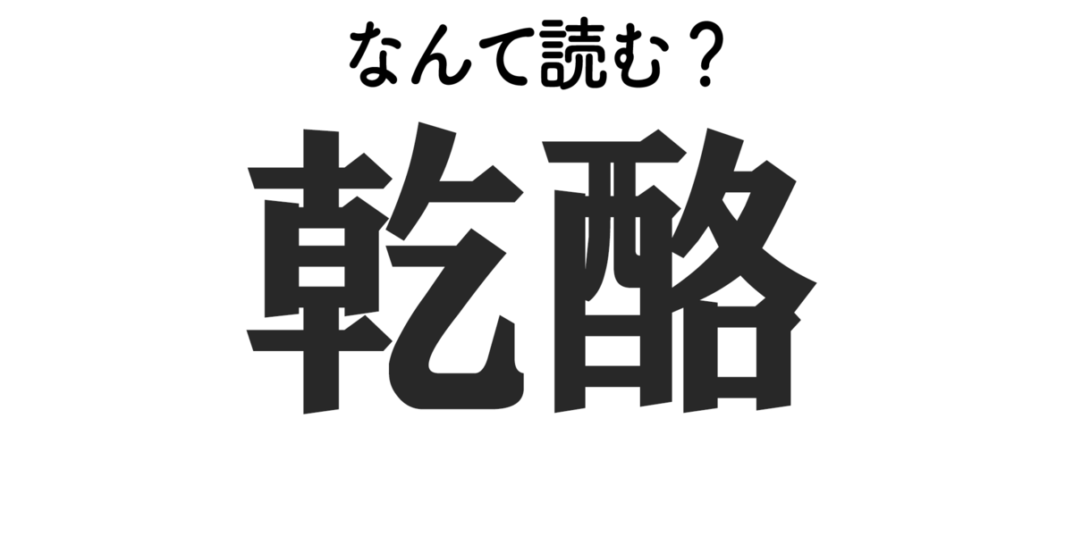 乾酪 はなんて読む 難読漢字クイズ もぐナビニュース もぐナビ