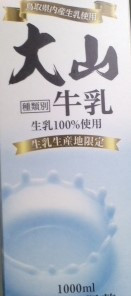 高評価 パスチャライズ製法 大山乳業 大山牛乳 のクチコミ 評価 So乃さん もぐナビ