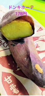 中評価 追 固いの注意 茨城県産 ドン キホーテ できたて焼き芋 のクチコミ 評価 Minorinりん さん もぐナビ