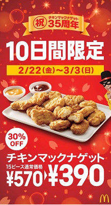 祝35周年 チキンマックナゲット15ピース 10日間限定でサンキュー価格に もぐナビニュース もぐナビ