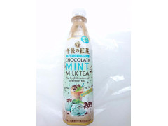 高評価 kirin 午後の紅茶 チョコミントミルクティーのクチコミ 評価 値段 価格情報 もぐナビ