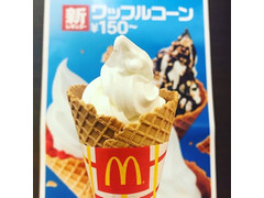 高評価 マクドナルド ワッフルコーン プレーン 製造終了 のクチコミ 評価 カロリー 値段 価格情報 もぐナビ