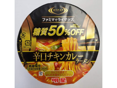 中評価 ファミリーマート ｒｉｚａｐ 辛口チキンカレーラーメンのクチコミ 評価 カロリー 値段 価格情報 もぐナビ