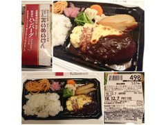 中評価 トップバリュ たいめいけん 三代目たいめいけん監修 ハンバーグの弁当のクチコミ 評価 商品情報 もぐナビ