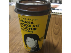 中評価 ローソン banana fish バナナチョコレートスムージーのクチコミ 評価 カロリー 値段 価格情報 もぐナビ
