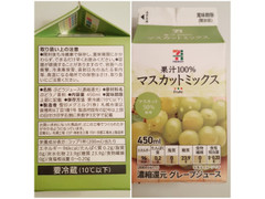 高評価 セブンプレミアム 果汁100 マスカットミックス パック0ml 製造終了 のクチコミ 評価 値段 価格情報 もぐナビ