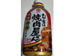 中評価 キッコーマン わが家は焼肉屋さん 中辛 ボトル400g 製造終了 のクチコミ 評価 カロリー情報 もぐナビ