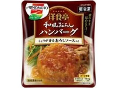 高評価 味の素食品冷凍 洋食亭 和風おろしハンバーグ 袋160gのクチコミ 評価 商品情報 もぐナビ