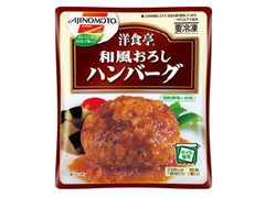 味の素 洋食亭 和風おろしハンバーグ 袋160g 製造終了 のクチコミ 評価 カロリー情報 もぐナビ