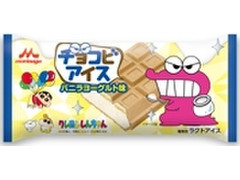 中評価 森永 クレヨンしんちゃん チョコビアイスバニラヨーグルト味のクチコミ 評価 カロリー 値段 価格情報 もぐナビ 中評価 森永 クレヨンしんちゃん チョコビアイスバニラヨーグルト味のクチコミ 評価 カロリー 値段 価格情報 もぐナビ