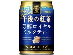 KIRIN 午後の紅茶 芳醇ロイヤルミルクティー 缶280g
