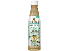 高評価 kirin 午後の紅茶 チョコミントミルクティーのクチコミ 評価 値段 価格情報 もぐナビ 高評価 kirin 午後の紅茶 チョコミントミルクティーのクチコミ 評価 値段 価格情報 もぐナビ