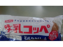 中評価 フジパン 牛乳コッペ ミルククリームの感想 クチコミ 商品情報 もぐナビ