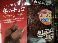 木村屋 ジャンボむしケーキ 冬のチョコ 商品写真