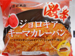 中評価 木村屋 激辛ジョロキアキーマカレーパンの感想 クチコミ 商品情報 もぐナビ