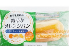 木村屋 爽やかオレンジパン チーズケーキ風味 1個