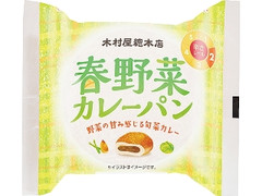 木村屋 春野菜カレーパン