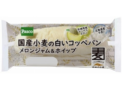 Pasco 国産小麦の白いコッペパン メロンジャム＆ホイップ 商品写真