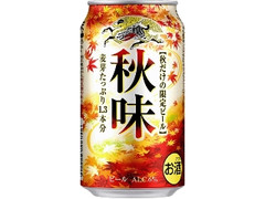 高評価 Kirin 秋味 瓶633ml 製造終了 のクチコミ 評価 カロリー情報 もぐナビ