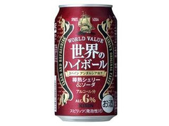 高評価 ｋｉｒｉｎ 世界のハイボール 樽熟シェリー ソーダの感想 クチコミ カロリー情報 もぐナビ