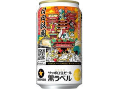サッポロ 生ビール黒ラベル 大分・日田祇園缶 商品写真