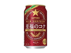 サッポロ ビアサプライズ 至福のコク 缶350ml